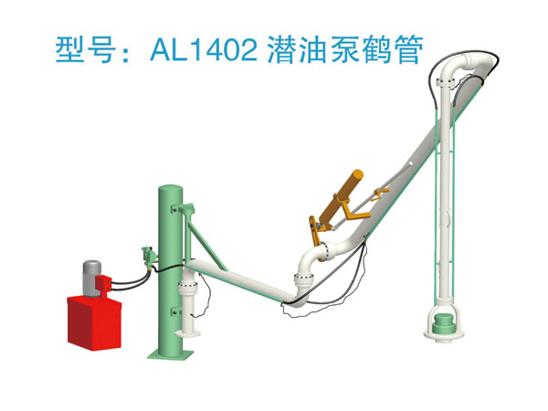 火车液动潜油泵装卸鹤管(图1)