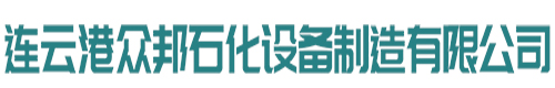  连云港众邦石化设备制造有限公司