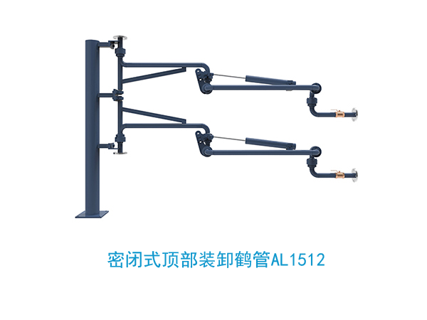 密闭式顶部装卸鹤管AL1512