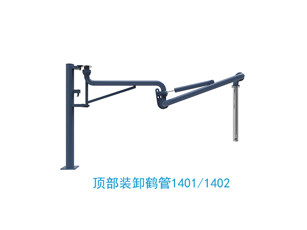 顶部装卸鹤管1401/1402