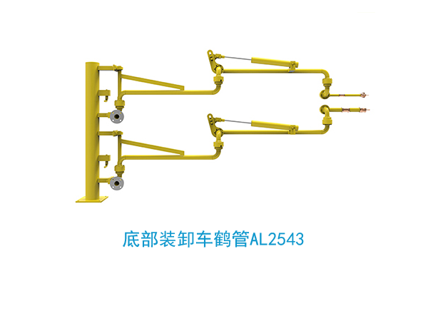 底部装卸车鹤管AL2543